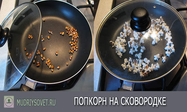 Попкорн на сковородке